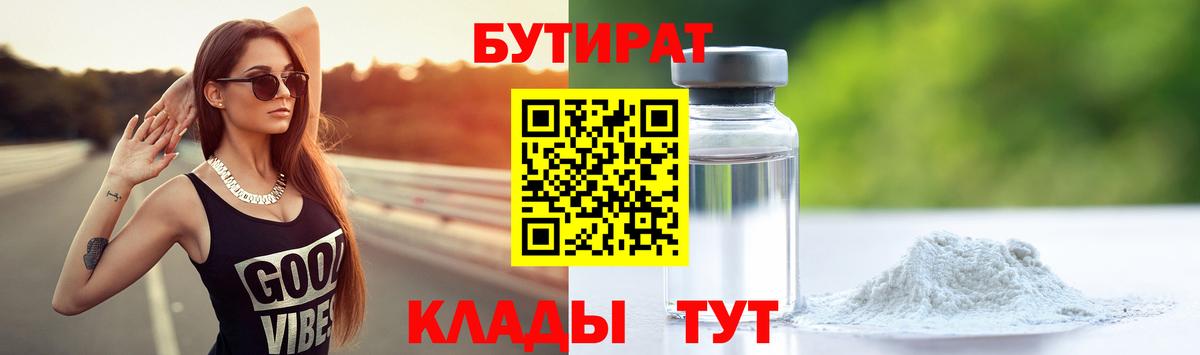 БУТИРАТ 99% Медногорск