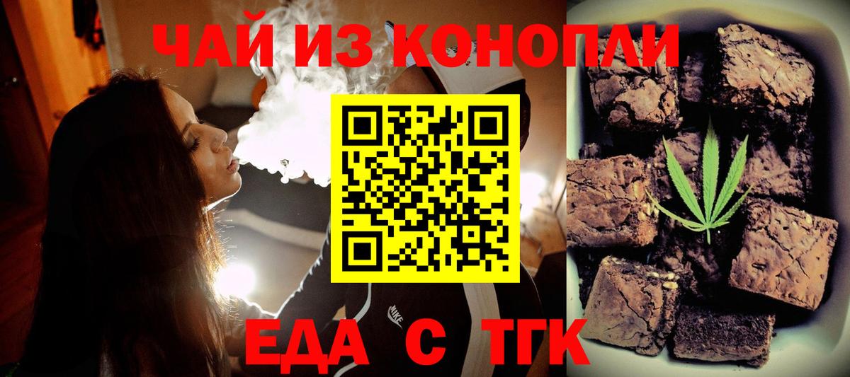 Еда ТГК конопля  Вход с VPN  Медногорск 