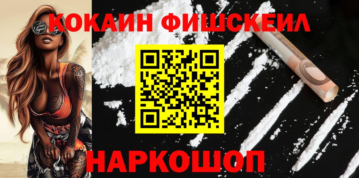 Cocaine FishScale Медногорск
