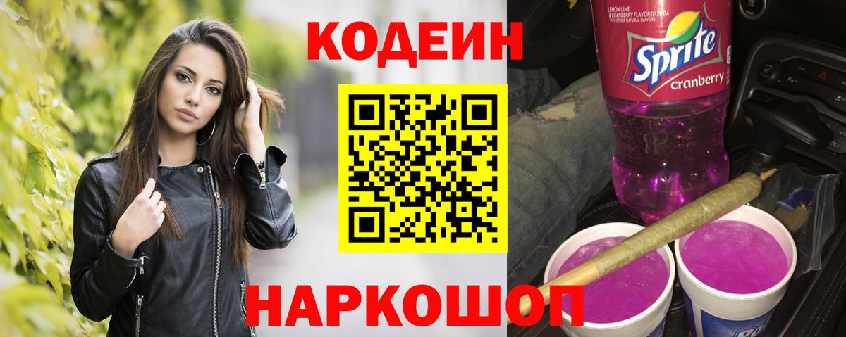 Codein напиток Lean (лин)  Codein Purple Drank  Медногорск  Вход с VPN 